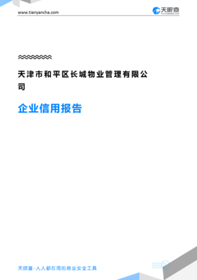 天津市和平區(qū)長(zhǎng)城物業(yè)管理企業(yè)信用報(bào)告分析