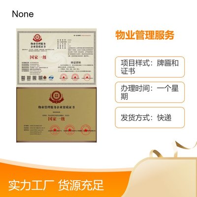 物業(yè)資質(zhì)證書(shū)快速辦理指南 一周出證，一對(duì)一專屬服務(wù)